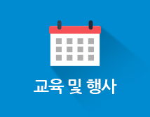 교육 및 행사 안내