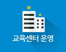 교육센터 운영