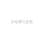 교육센터 운영