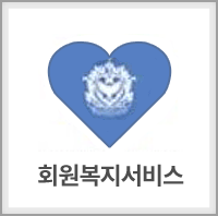 회원복지서비스