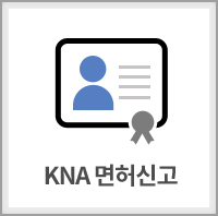 KNA면허신고