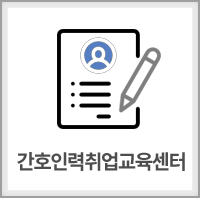 간호인력취업교육센터